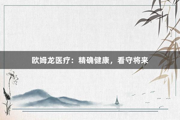 欧姆龙医疗:精确健康,看守将来