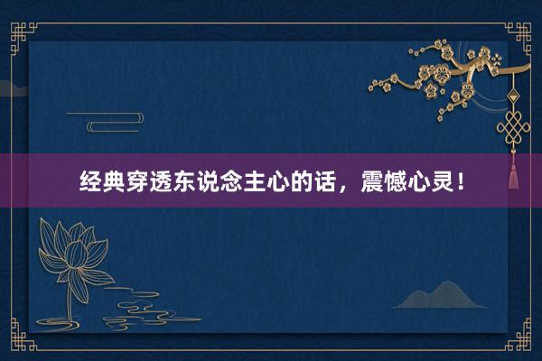经典穿透东说念主心的话，震憾心灵！